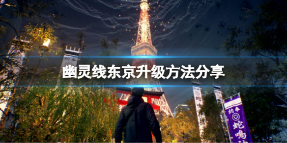 《幽靈線東京》怎麼升級？升級方法分享