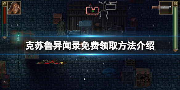 《克蘇魯異聞錄》免費怎麼領？游戲免費領取方法介紹