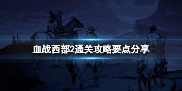 《血戰西部2》通關攻略要點分享 Hard West2噩夢怎麼通關？