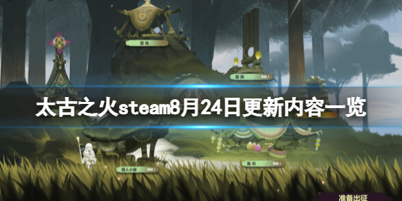 《太古之火》遊戲更新了什麼？steam8月24日更新內容一覽