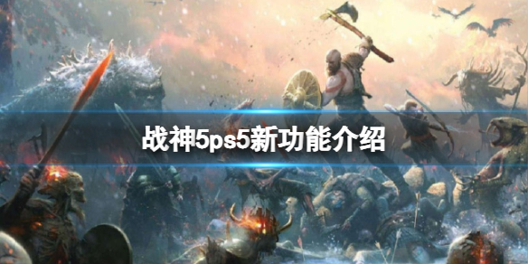 《戰神5》ps5版有什麼功能？ps5新功能介紹