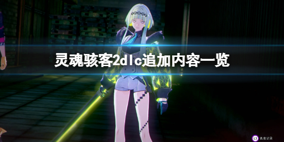 《靈魂駭客2》dlc追加內容一覽 dlc內容有哪些？