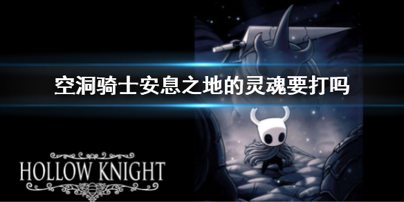 《空洞騎士》安息之地的靈魂要打嗎?安息之地靈魂攻略
