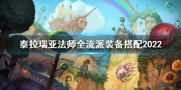 《泰拉瑞亞》法師全裝備流派玩法 法師全流派裝備搭配2022