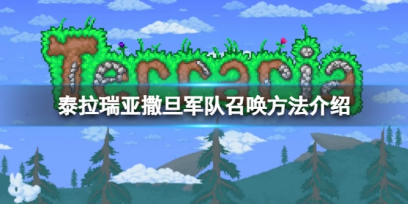 《泰拉瑞亞》撒旦軍隊怎麼召喚？撒旦軍隊召喚方法介紹