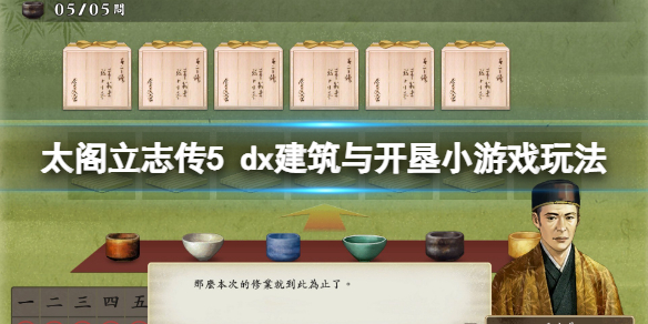 《太閣立志傳V DX》開墾小遊戲怎麼玩？建築與開墾小遊戲玩法