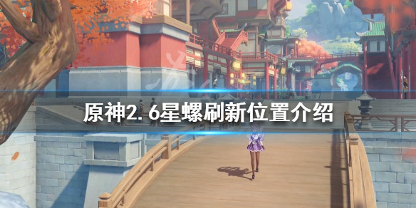 《原神》星螺哪裡多？2.6星螺刷新位置介紹