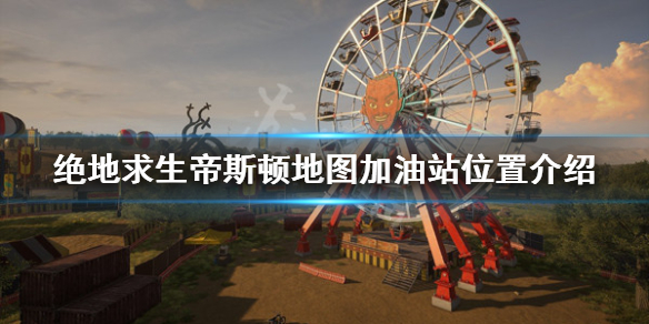 《絕地求生》加油站在哪？帝斯頓地圖加油站位置介紹