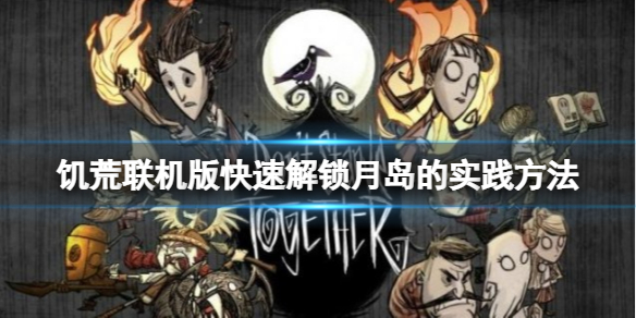 《飢荒聯機版》月島怎麼解鎖？快速解鎖月島的實踐方法