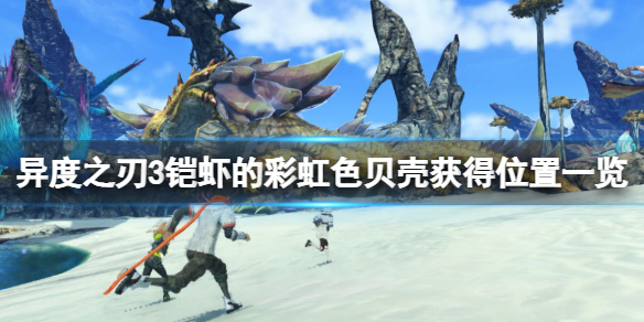 《異度之刃3》鎧蝦的彩虹色貝殼在哪？鎧蝦的彩虹色貝殼獲得位置一覽