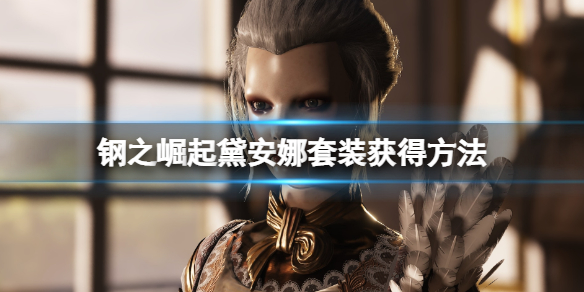 《鋼之崛起》黛安娜套裝在哪？黛安娜套裝獲得方法