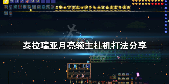 《泰拉瑞亞》月亮領主怎麼打？月亮領主掛機打法分享