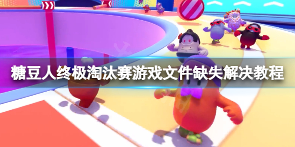 《糖豆人終極淘汰賽》Missingfile怎麼辦？游戲文件缺失解決教程