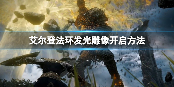 《艾爾登法環》發光的雕像有什麼用？ 發光雕像開啟方法