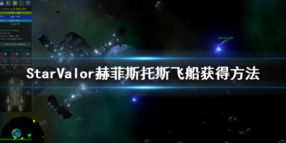 《星際勇士》赫菲斯托斯怎麼獲得？Star Valor赫菲斯托斯飛船獲得方法
