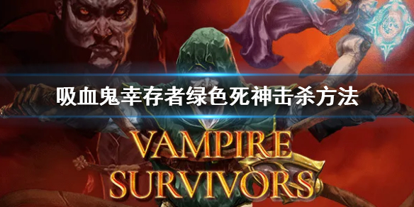 《吸血鬼倖存者》綠色死神擊殺方法 綠色死神怎麼殺