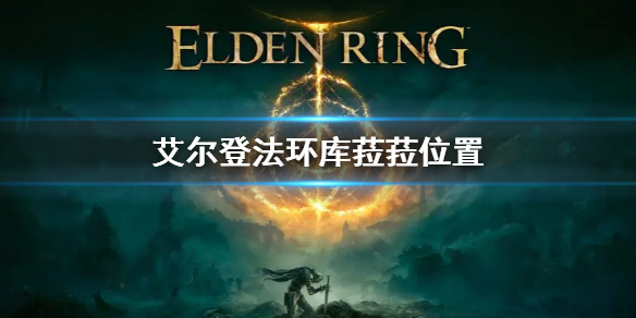 《艾爾登法環》庫菈菈位置 庫菈菈在哪