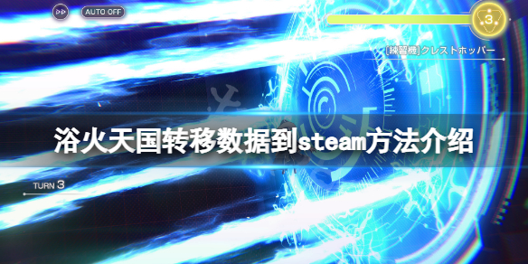 《浴火天國》怎麼轉移數據？轉移數據到steam方法介紹