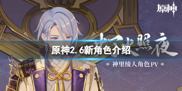 《原神》2.6版本新角色是誰？2.6新角色介紹