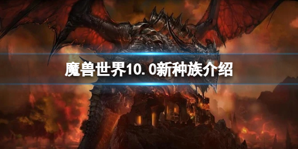 《魔獸世界》10.0新種族介紹 10.0新種族怎麼樣？