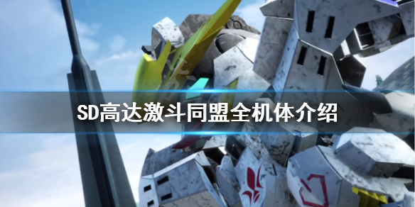 《SD高達激斗同盟》有哪些機體？全機體介紹