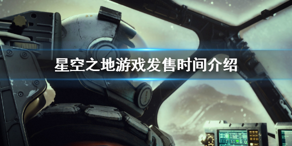 《星空之地》游戲發售日介紹 游戲發售時間介紹