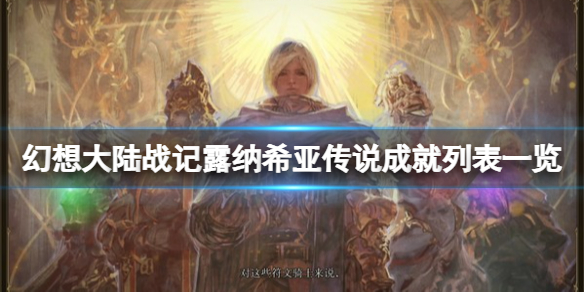 《幻想大陸戰記露納希亞傳說》成就怎麼解鎖？成就列表一覽