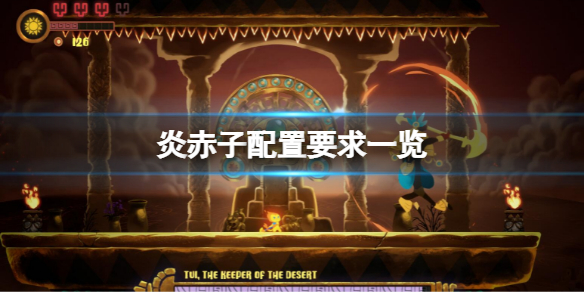 《炎赤子》配置要求高嗎？配置要求一覽