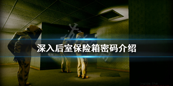 《深入後室》保險箱密碼是什麼?保險箱密碼介紹
