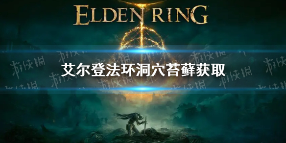 《艾爾登法環》洞穴苔蘚怎麼獲得？洞穴苔蘚獲取方法