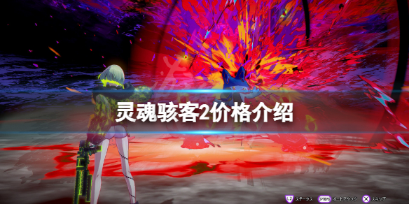 《靈魂駭客2》價格介紹 游戲多少錢？