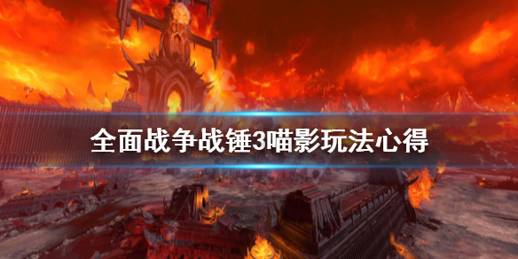 《全面戰爭戰錘3》怎麼玩？喵影玩法心得