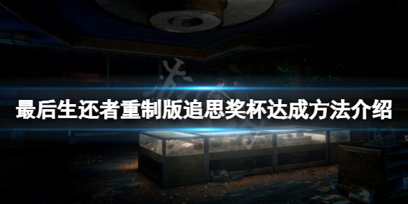 《最後生還者重製版》追思成就怎麼達成？追思獎盃達成方法介紹