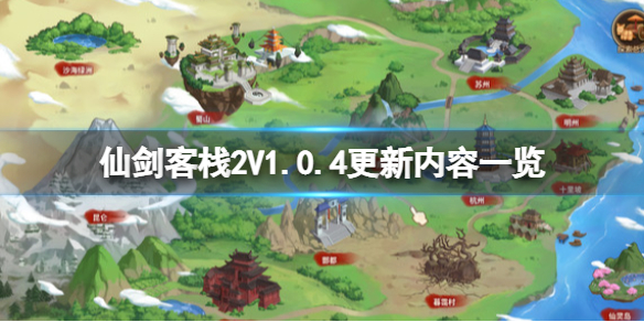 《仙劍客棧2》V1.0.4更新內容一覽 7月25日更新了什麼?