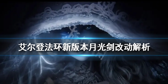 《艾爾登法環》新版本月光劍好用嗎？新版本月光劍改動解析