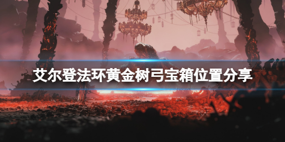 《艾爾登法環》黃金樹弓在哪裡拿？黃金樹弓寶箱位置分享