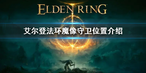《艾爾登法環》魔像守衛位置介紹 魔像守衛位置在哪