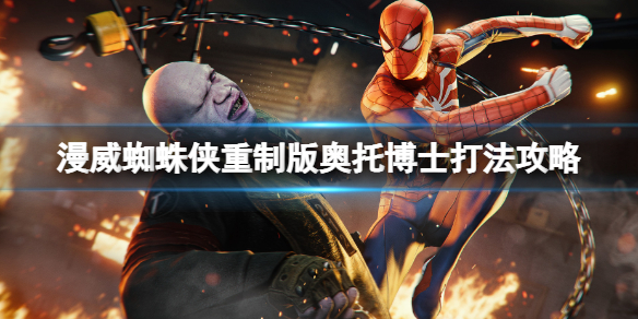《漫威蜘蛛俠重製版》奧托怎麼打？奧托博士打法攻略