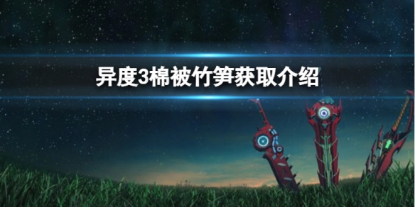 《異度之刃3》棉被竹筍怎麼獲得？棉被竹筍獲取介紹