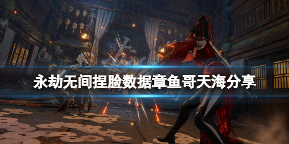 《永劫無間》捏臉數據章魚哥天海分享 章魚哥天海怎麼捏？