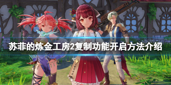 《蘇菲的煉金工房2》復制功能怎麼開啟？復制功能開啟方法介紹