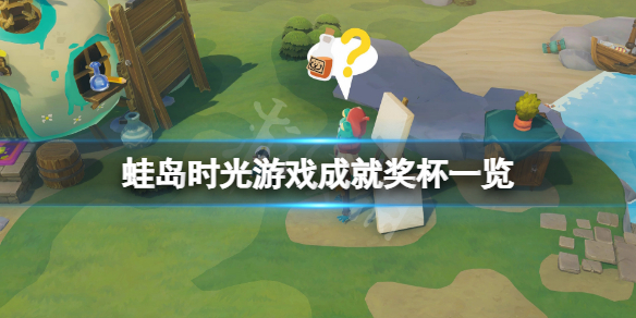 《蛙島時光》成就有什麼？游戲成就獎盃一覽