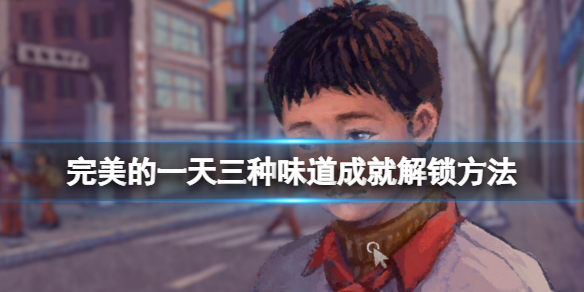 《完美的一天》三種味道成就怎麼解鎖？三種味道成就解鎖方法