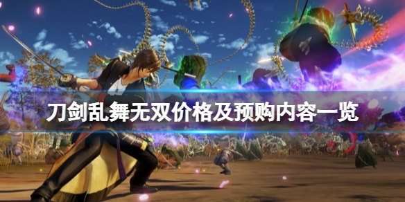 《刀劍亂舞無雙》價格及預購內容一覽 預購獎勵有什麼？