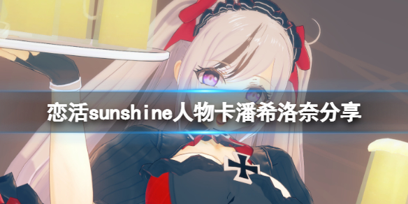 《戀活sunshine》人物卡潘希洛奈分享 潘希洛奈怎麼捏？