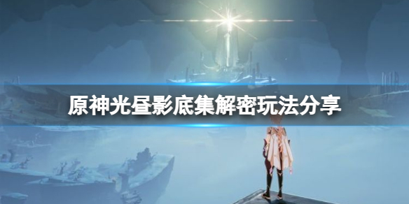 《原神》光晝影底集在哪裡？光晝影底集解密玩法分享