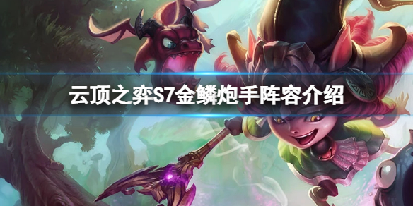 《雲頂之弈》S7飛機怎麼玩？S7金鱗炮手陣容介紹