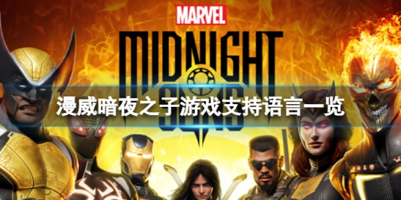 《漫威暗夜之子》支持中文遊玩嗎?游戲支持語言一覽
