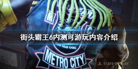 《街頭霸王6》內測有哪些內容?內測可遊玩內容介紹