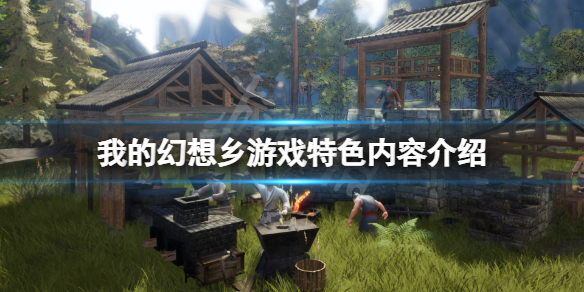 《我的幻想鄉》好玩嗎？游戲特色內容介紹